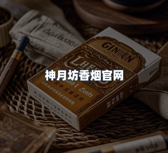 关于神月坊香烟官网